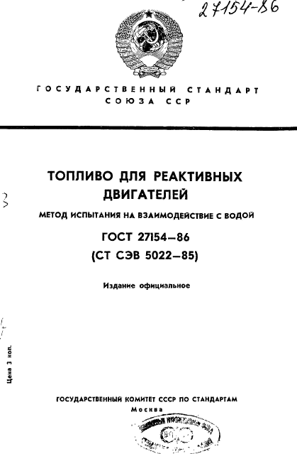 ГОСТ 27154-86,  1.