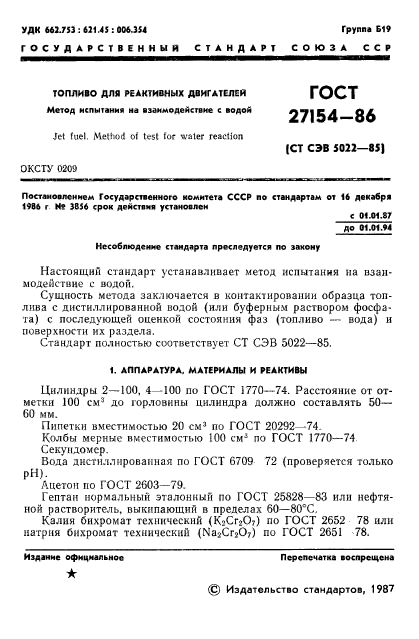 ГОСТ 27154-86,  3.