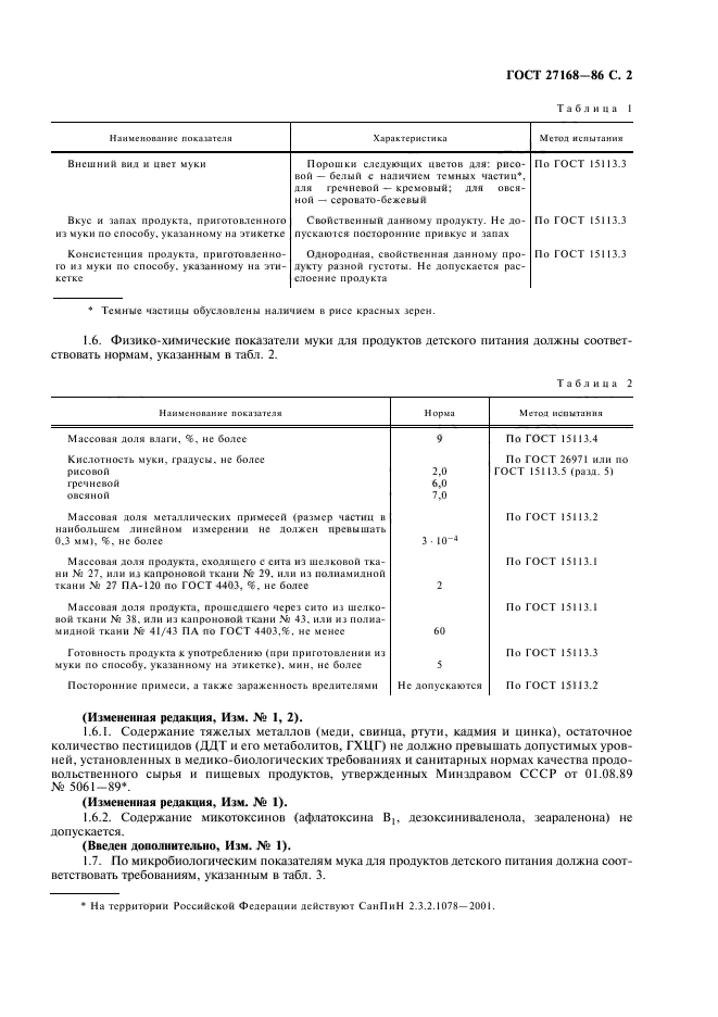 ГОСТ 27168-86,  3.