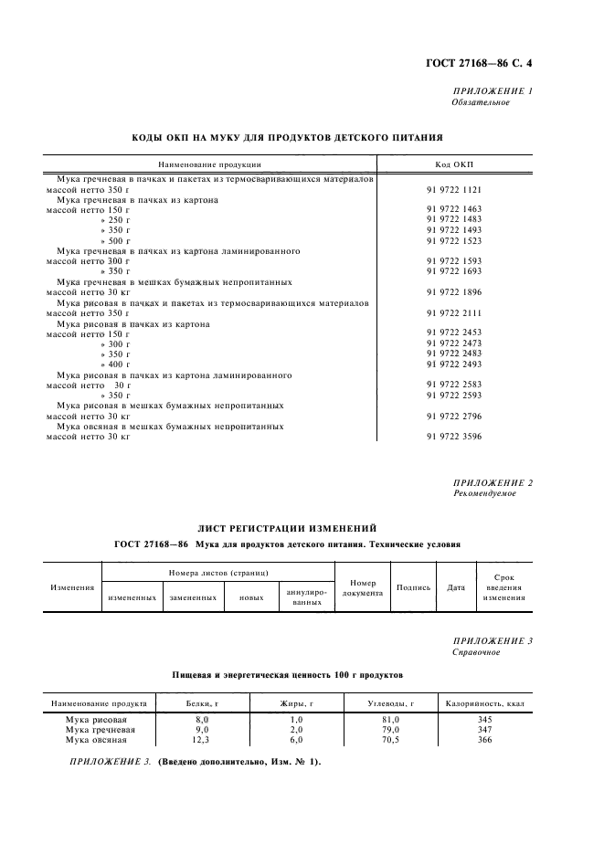 ГОСТ 27168-86,  5.