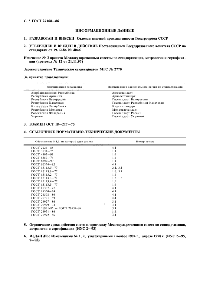 ГОСТ 27168-86,  6.