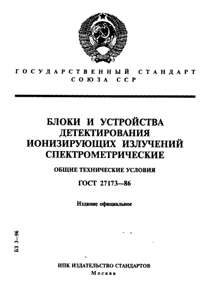 ГОСТ 27173-86,  1.