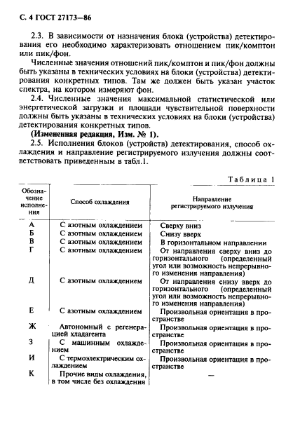 ГОСТ 27173-86,  5.