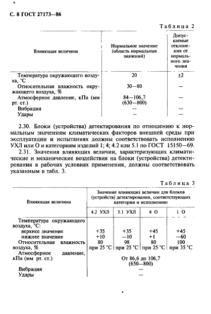 ГОСТ 27173-86,  9.