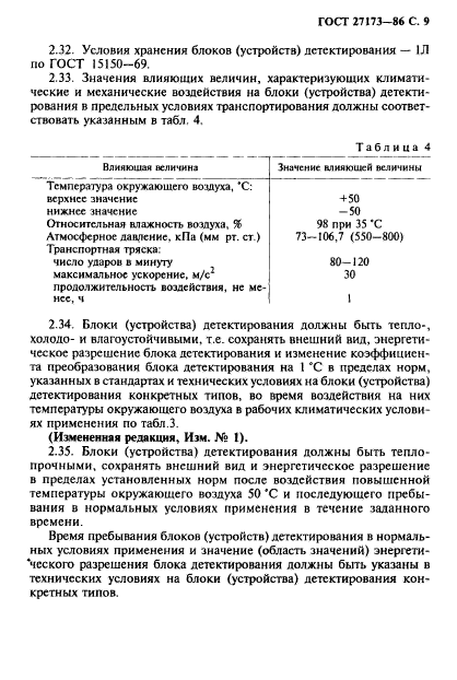 ГОСТ 27173-86,  10.