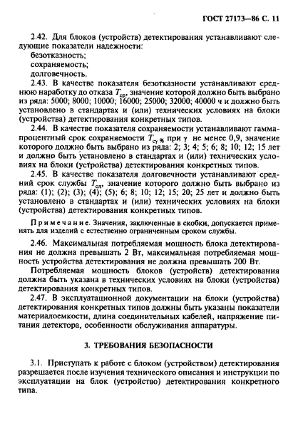 ГОСТ 27173-86,  12.