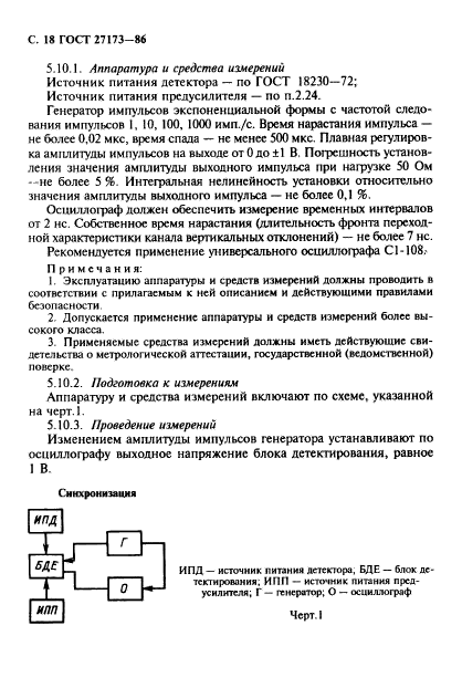 ГОСТ 27173-86,  19.