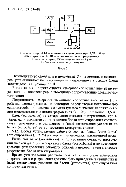 ГОСТ 27173-86,  21.