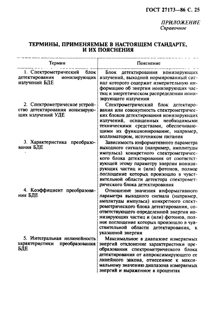 ГОСТ 27173-86,  26.