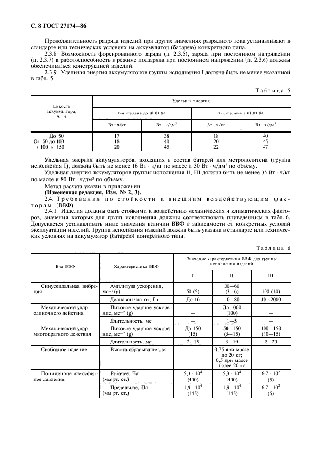 ГОСТ 27174-86,  10.