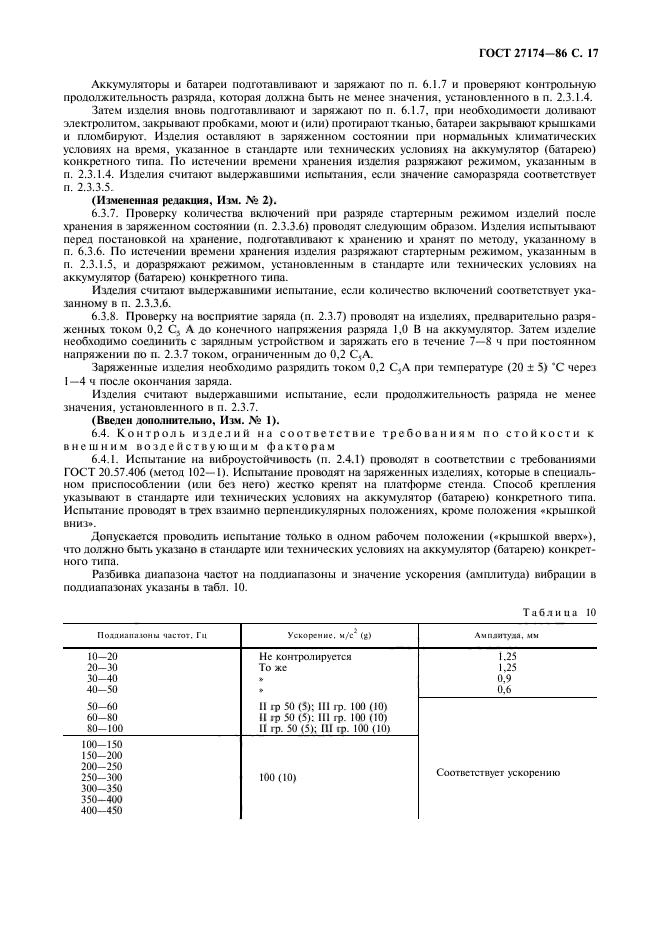 ГОСТ 27174-86,  19.