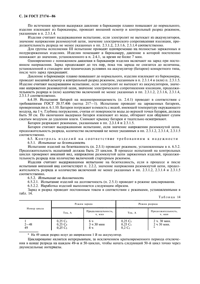 ГОСТ 27174-86,  26.