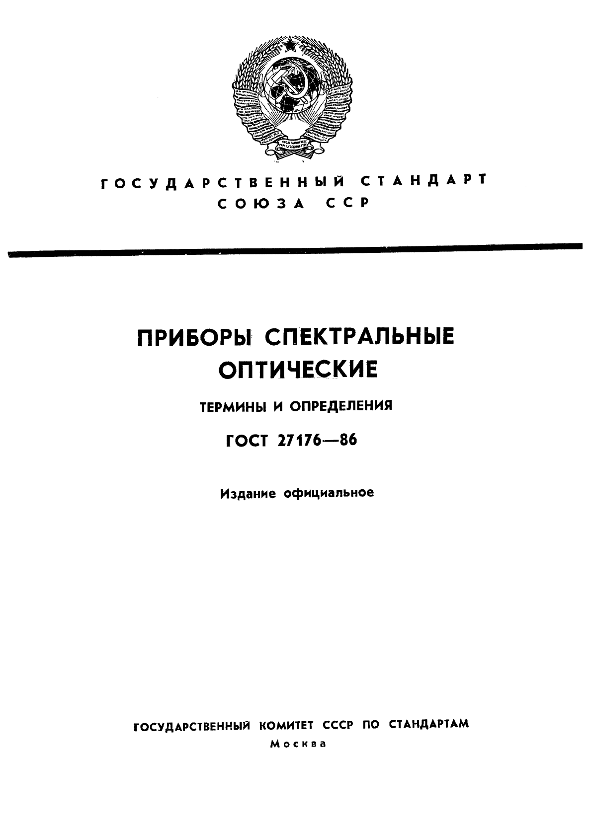 ГОСТ 27176-86,  1.