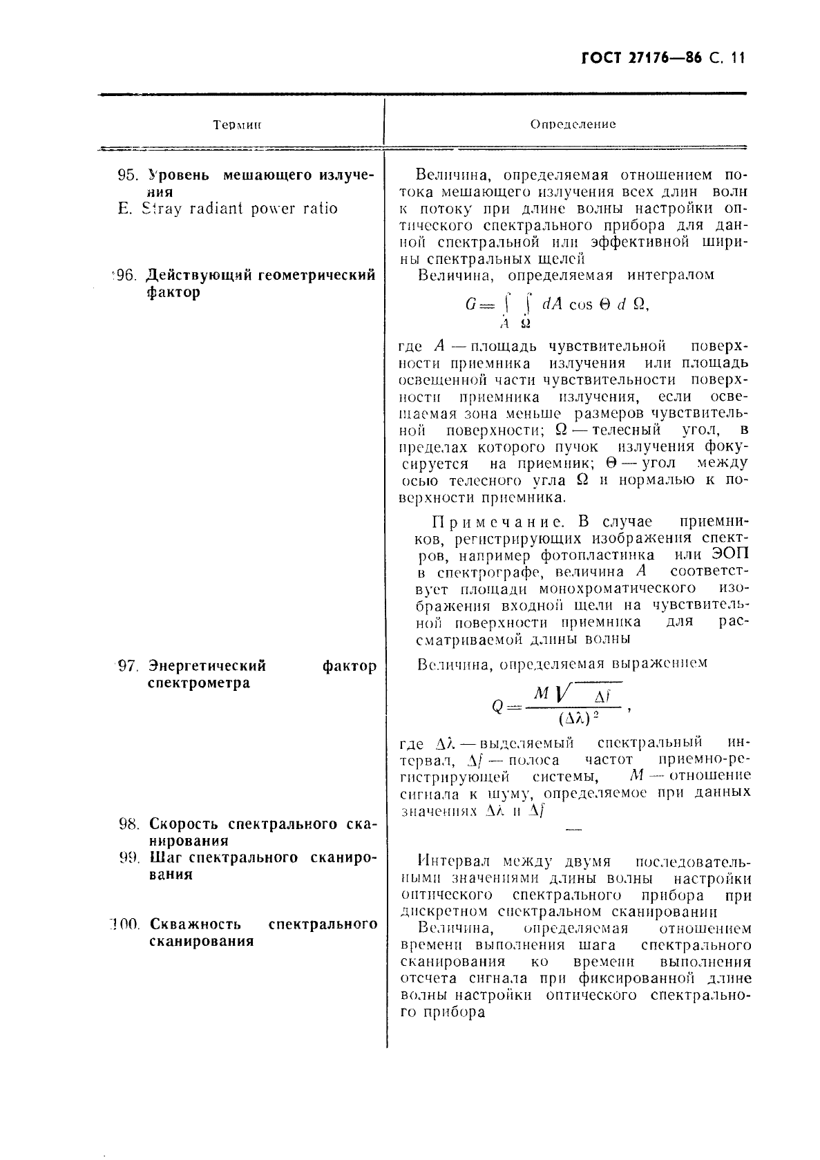 ГОСТ 27176-86,  12.