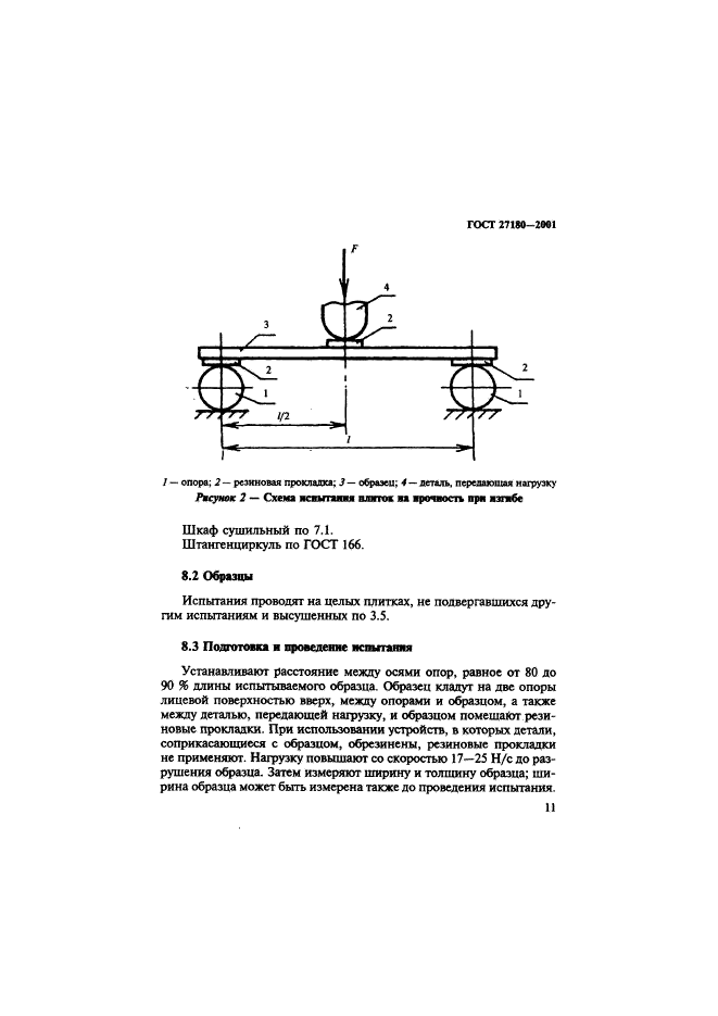 ГОСТ 27180-2001,  14.