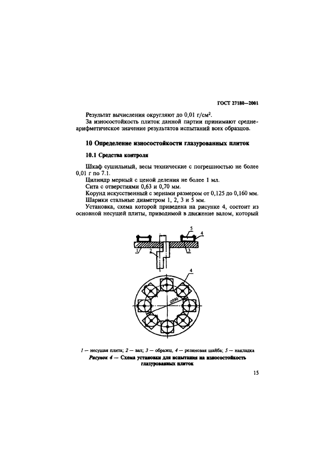 ГОСТ 27180-2001,  18.