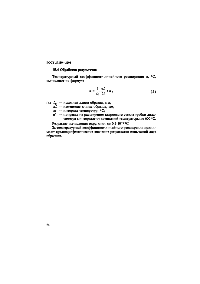 ГОСТ 27180-2001,  27.