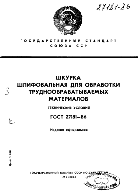 ГОСТ 27181-86,  1.