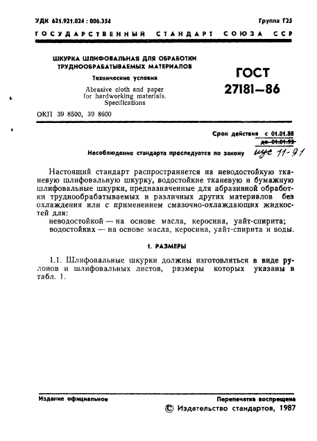 ГОСТ 27181-86,  2.