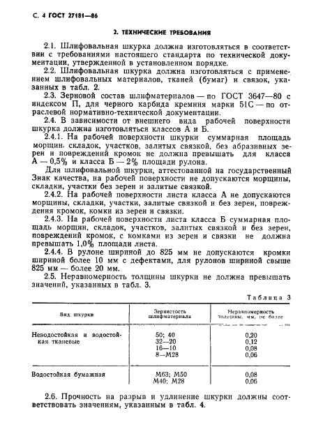 ГОСТ 27181-86,  5.