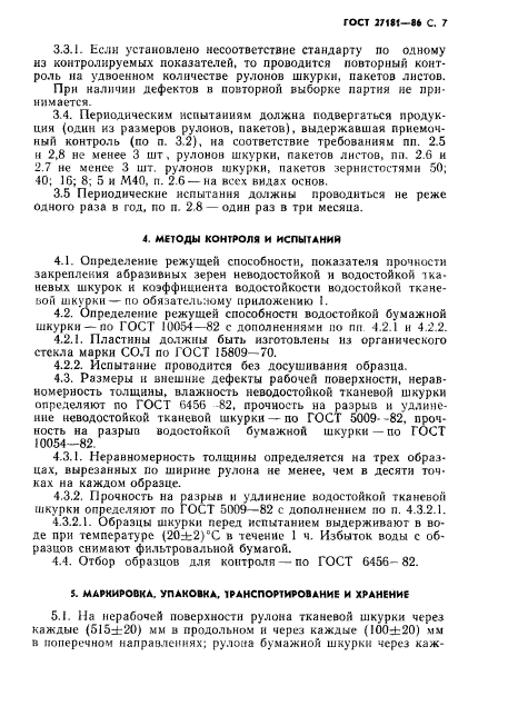 ГОСТ 27181-86,  8.