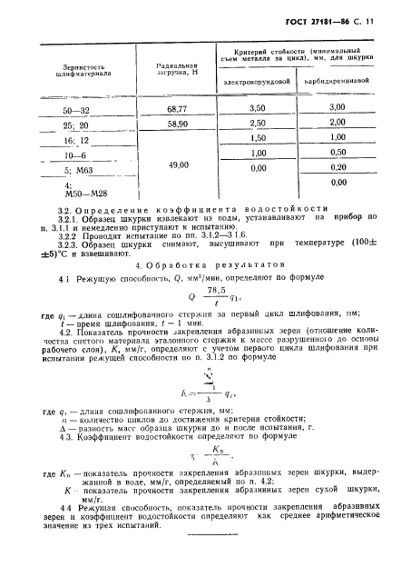 ГОСТ 27181-86,  12.