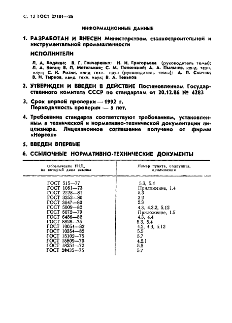 ГОСТ 27181-86,  13.