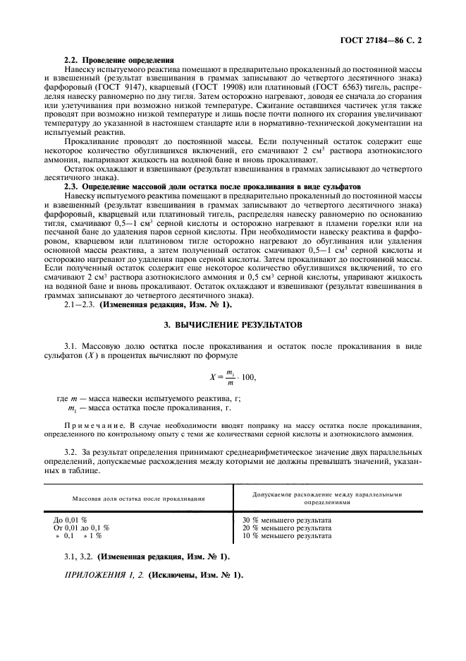 ГОСТ 27184-86,  3.