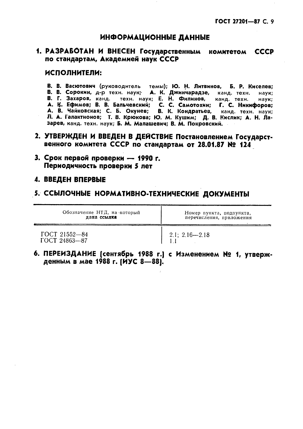 ГОСТ 27201-87,  10.