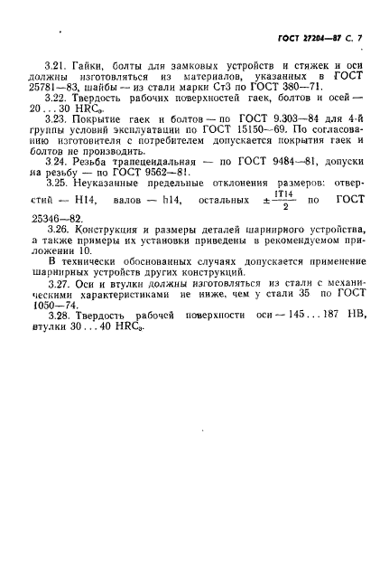 ГОСТ 27204-87,  8.