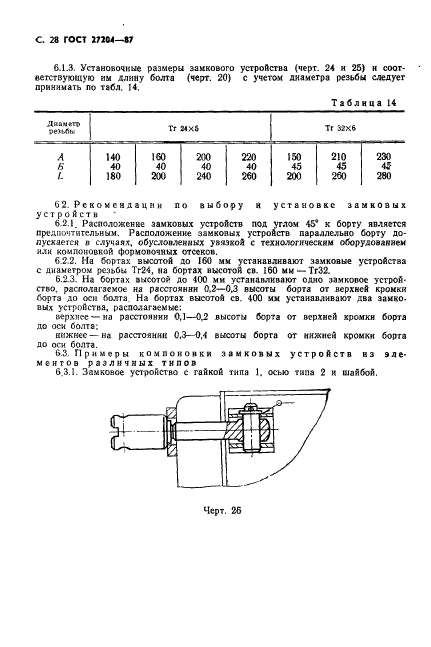 ГОСТ 27204-87,  29.