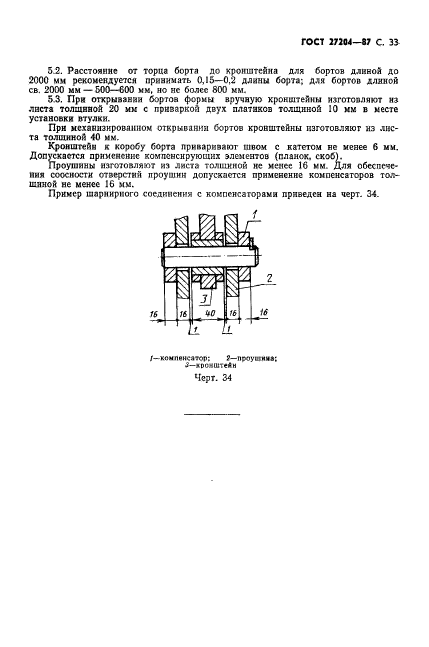 ГОСТ 27204-87,  34.