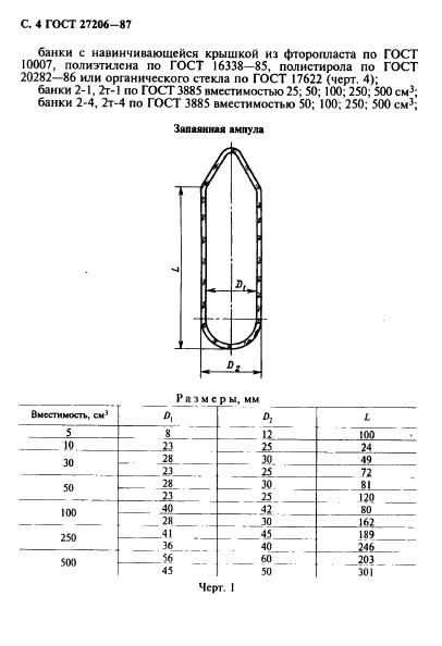 ГОСТ 27206-87,  5.