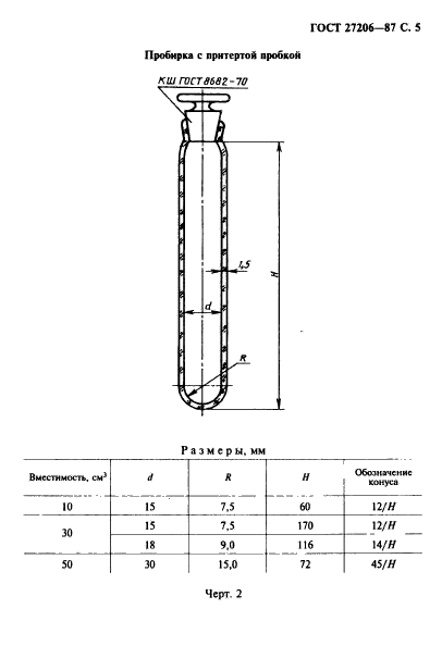 ГОСТ 27206-87,  6.