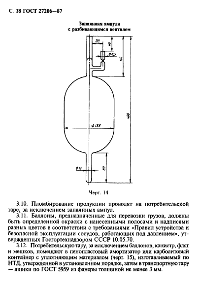 ГОСТ 27206-87,  19.