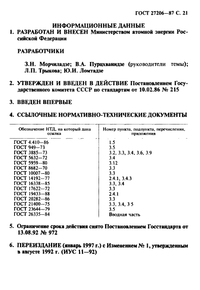 ГОСТ 27206-87,  22.