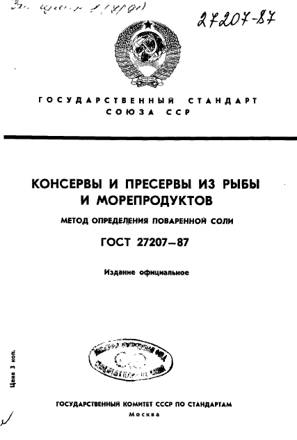 ГОСТ 27207-87,  1.