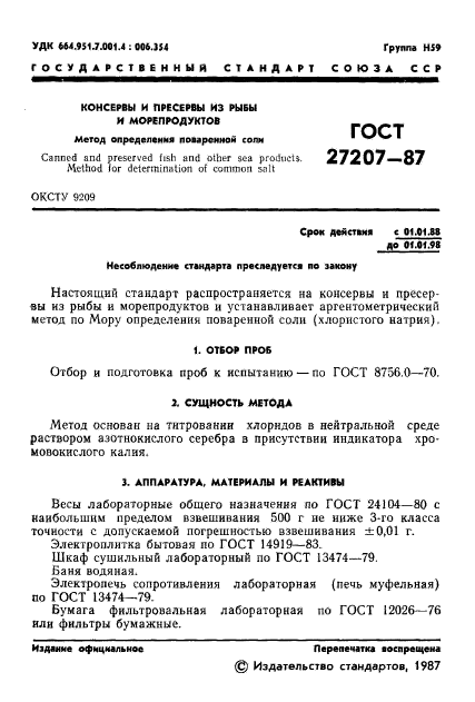 ГОСТ 27207-87,  2.