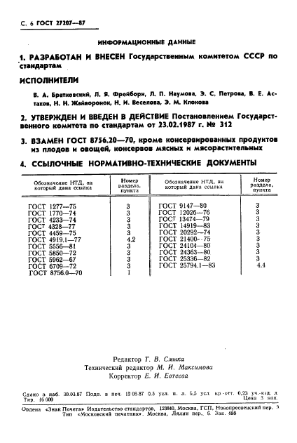 ГОСТ 27207-87,  7.