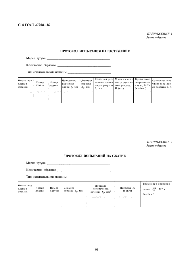 ГОСТ 27208-87,  6.