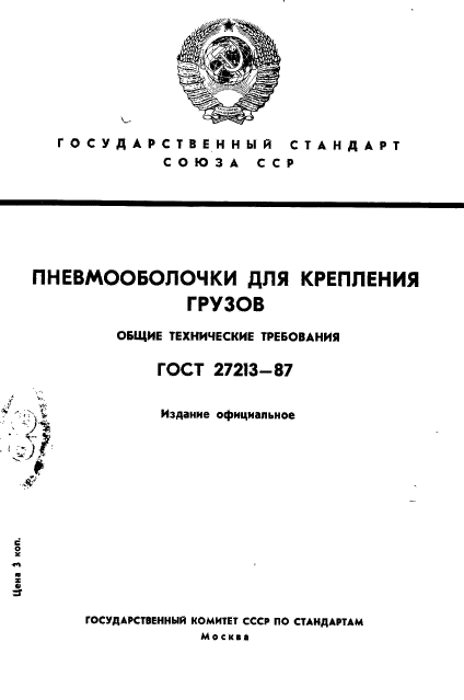 ГОСТ 27213-87,  1.