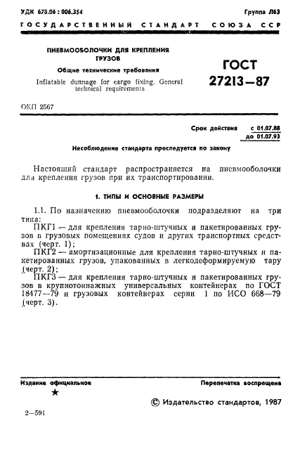 ГОСТ 27213-87,  2.