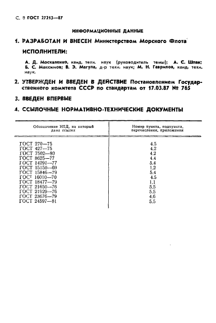 ГОСТ 27213-87,  9.