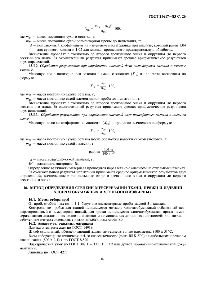 ГОСТ 25617-83,  26.