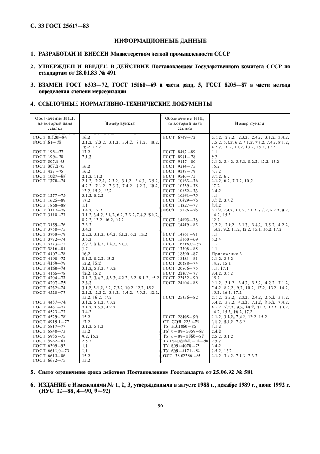 ГОСТ 25617-83,  33.