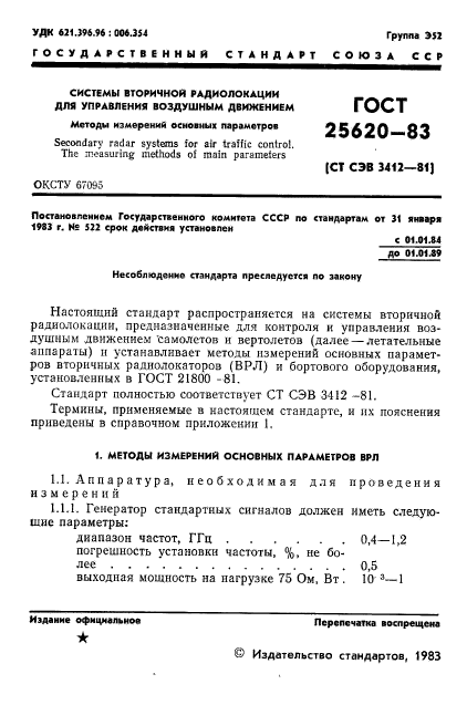 ГОСТ 25620-83,  10.