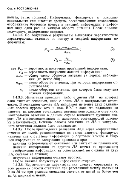 ГОСТ 25620-83,  15.