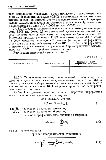 ГОСТ 25620-83,  21.