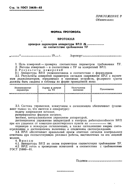 ГОСТ 25620-83,  25.