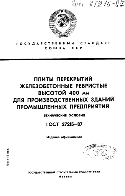 ГОСТ 27215-87,  1.